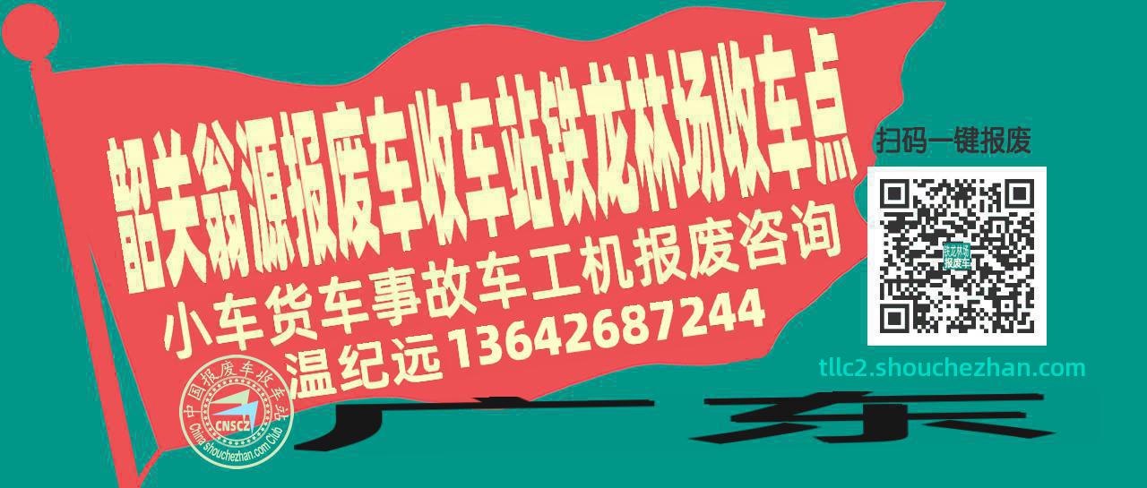 韶关翁源报废车收车站铁龙林场收车点